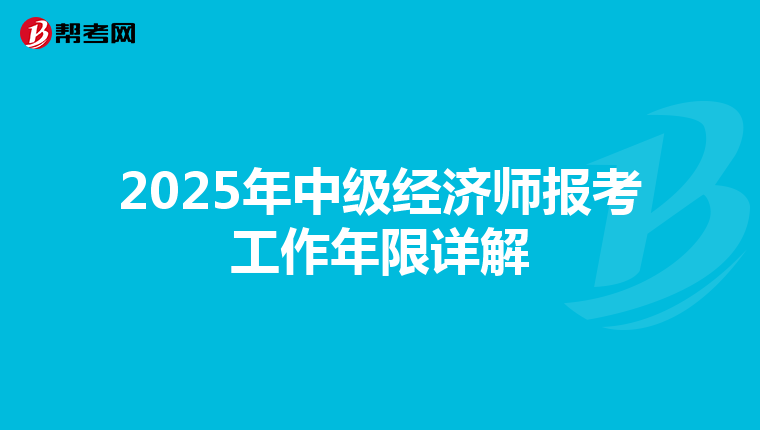 2025年中级经济师报考工作年限详解