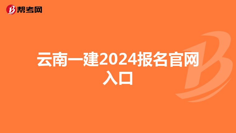 云南一建2024报名官网入口