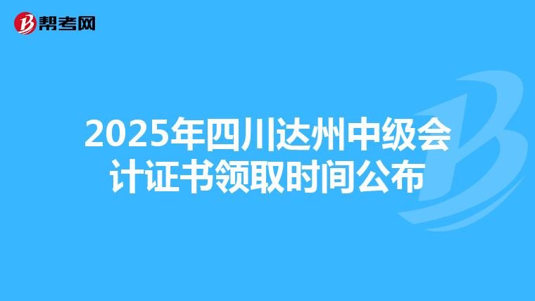 2025年四川达州中级会计证书领取时间公布