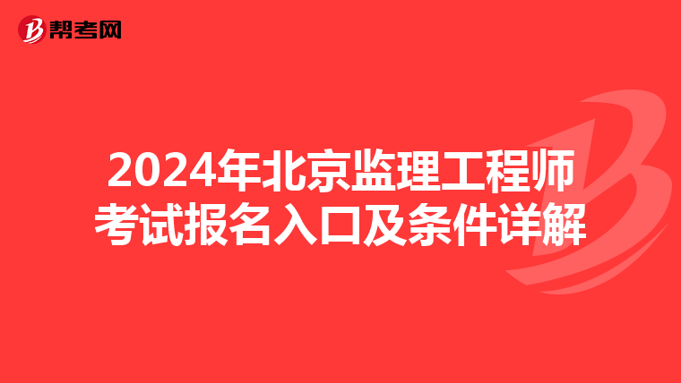 2024年北京监理工程师考试报名入口及条件详解