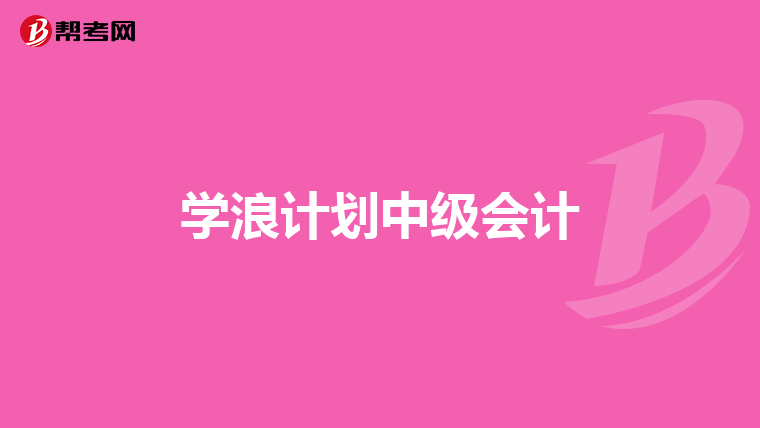 学浪计划中级会计