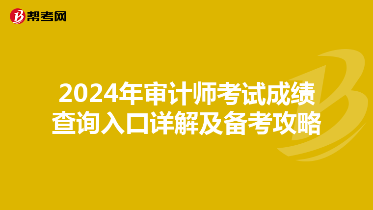 2024年审计师考试成绩查询入口详解及备考攻略