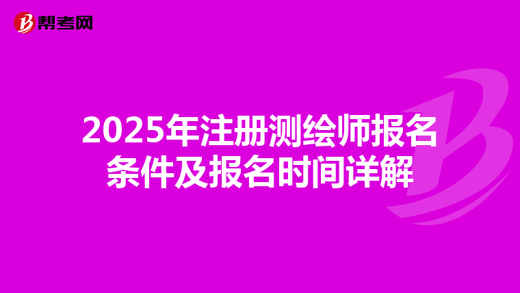 2025年注册测绘师报名条件及报名时间详解