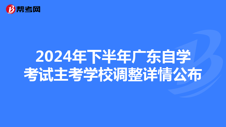 2024年下半年广东自学考试主考学校调整详情公布