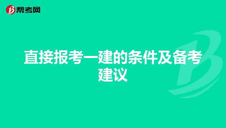 直接報考一建的條件及備考建議