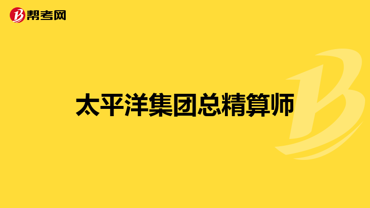 太平洋集团总精算师