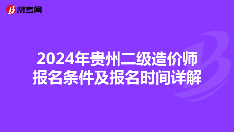 2024年贵州二级造价师报名条件及报名时间详解