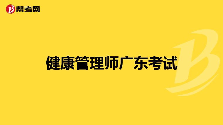 健康管理师广东考试