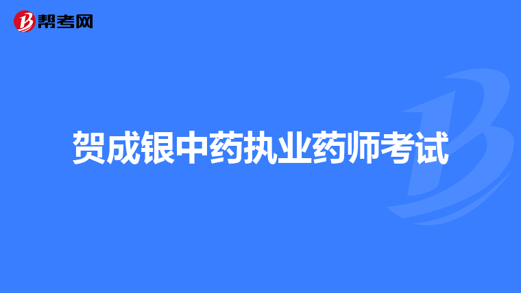 贺成银中药执业药师考试