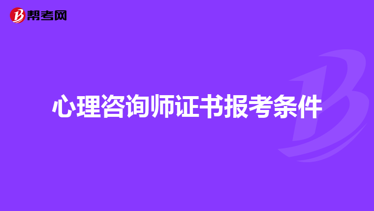 心理咨询师证书报考条件