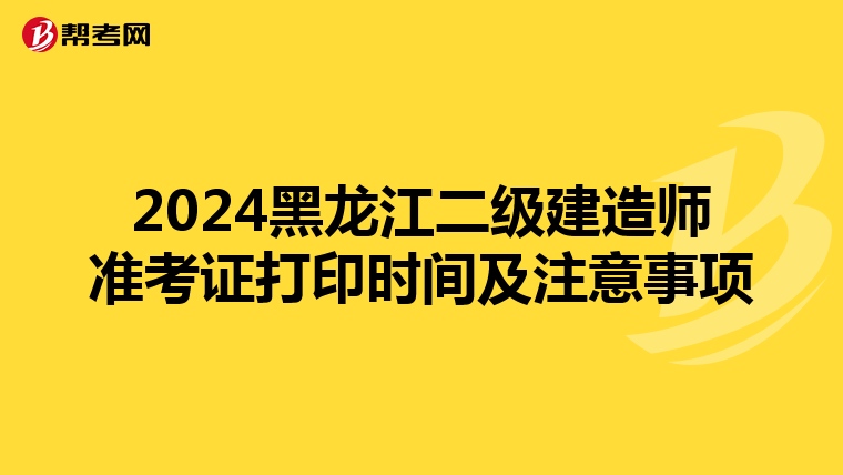 2024黑龍江二級建造師準考證打印時間及注意事項