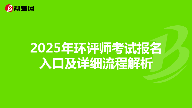 2025年环评师考试报名入口及详细流程解析