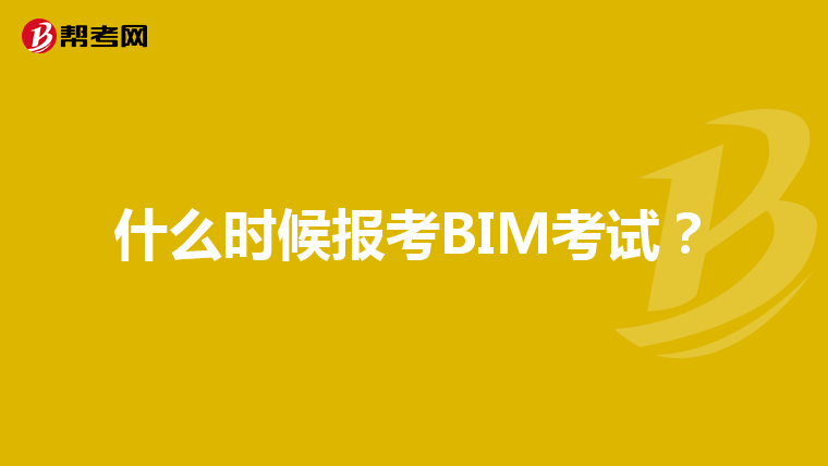 什么时候报考BIM考试？
