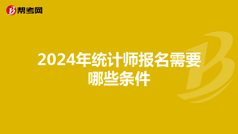 2024年统计师报名需要哪些条件