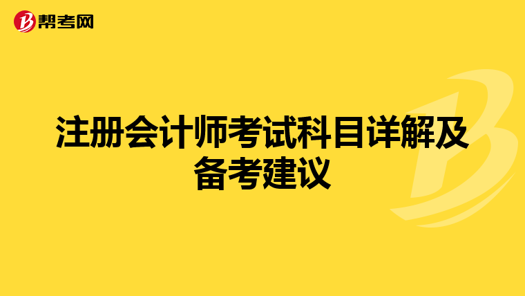 注冊會計師考試科目詳解及備考建議