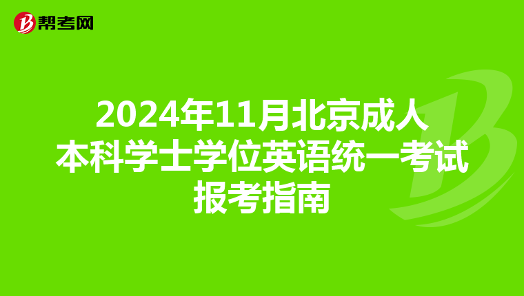 2024年11月北京成人本科学士学位英语统一考试报考指南