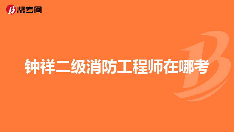 钟祥二级消防工程师在哪考