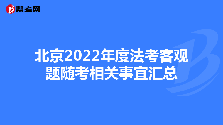 北京2022年度法考客观题随考相关事宜汇总