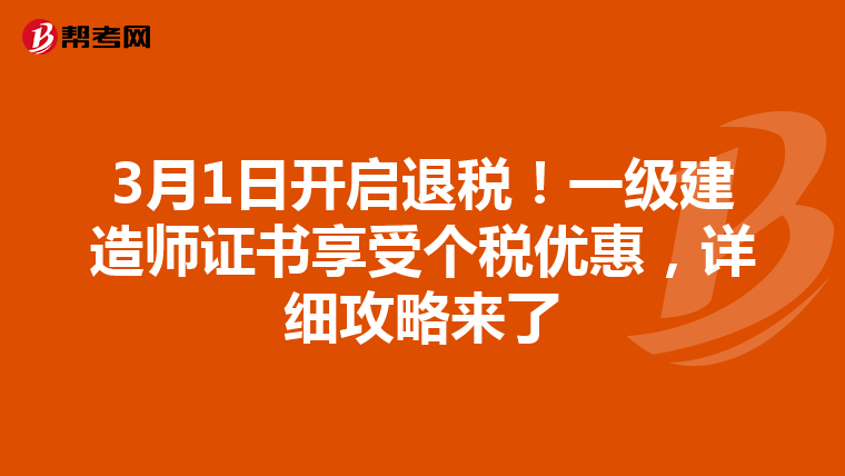 3月1日开启退税！一级建造师证书享受个税优惠，详细攻略来了