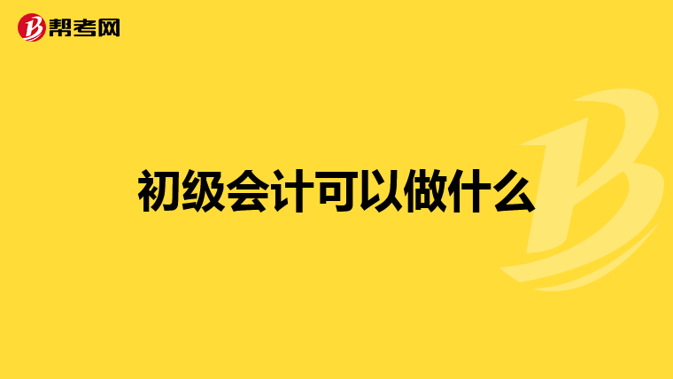 初级会计可以做什么