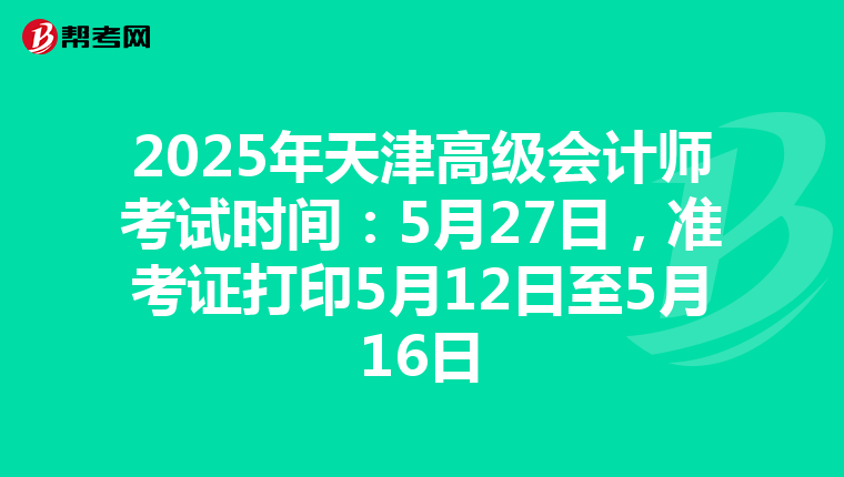 2025年天津高級會計師考試時間：5月27日，準考證打印5月12日至5月16日