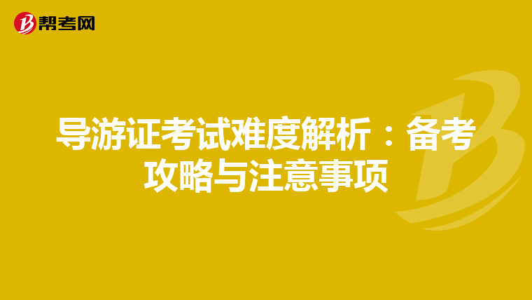 导游证考试难度解析：备考攻略与注意事项