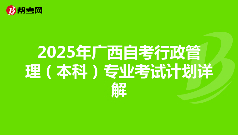 2025年广西自考行政管理（本科）专业考试计划详解