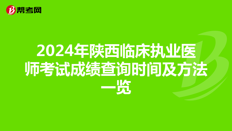 2024年陕西临床执业医师考试成绩查询时间及方法一览