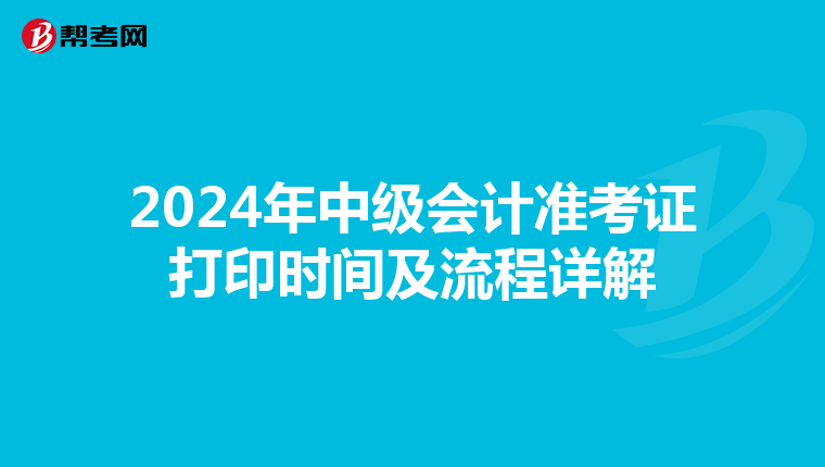 2024年中级会计准考证打印时间及流程详解