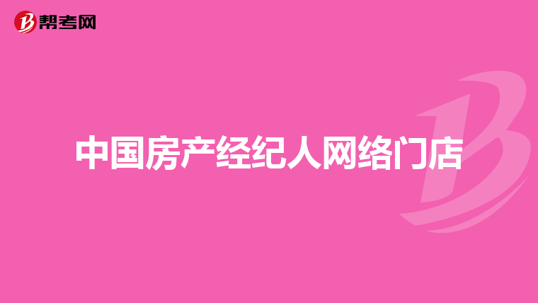 中国房产经纪人网络门店