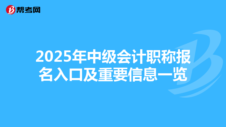 2025年中級(jí)會(huì)計(jì)職稱報(bào)名入口及重要信息一覽