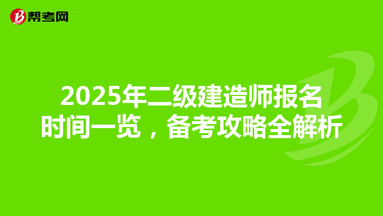 2025年二级建造师报名时间一览，备考攻略全解析