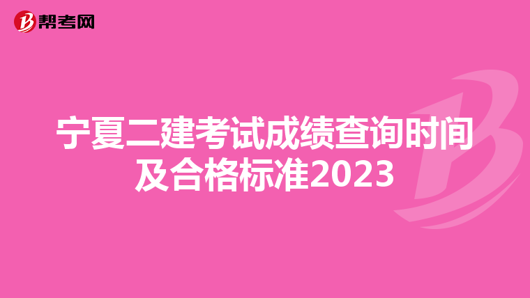 宁夏二建考试成绩查询时间及合格标准2023