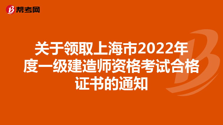 关于领取上海市2022年度一级建造师资格考试合格证书的通知