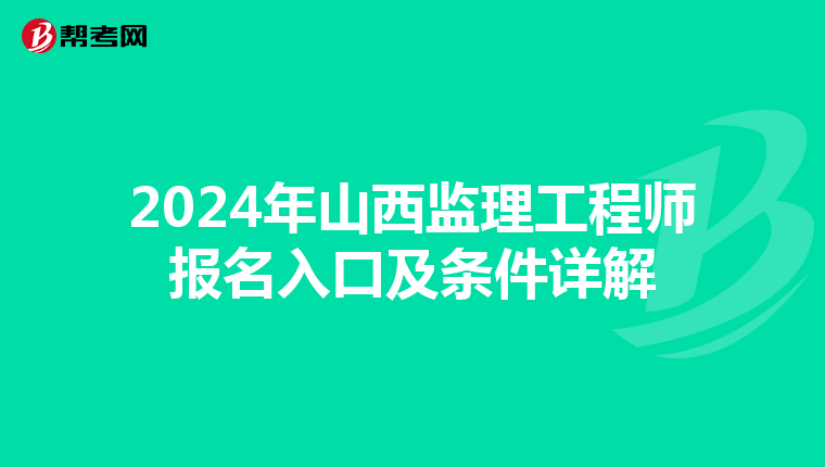 2024年山西监理工程师报名入口及条件详解