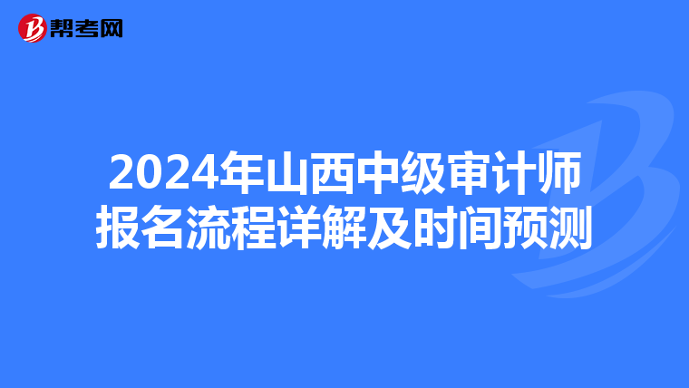 2024年山西中级审计师报名流程详解及时间预测
