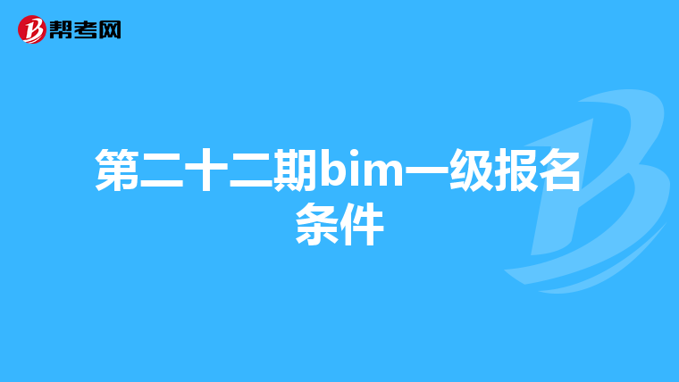 第二十二期bim一级报名条件
