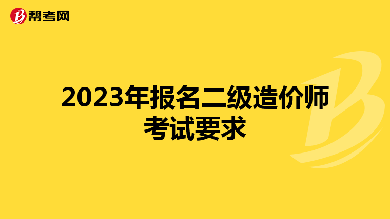 2023年报名二级造价师考试要求