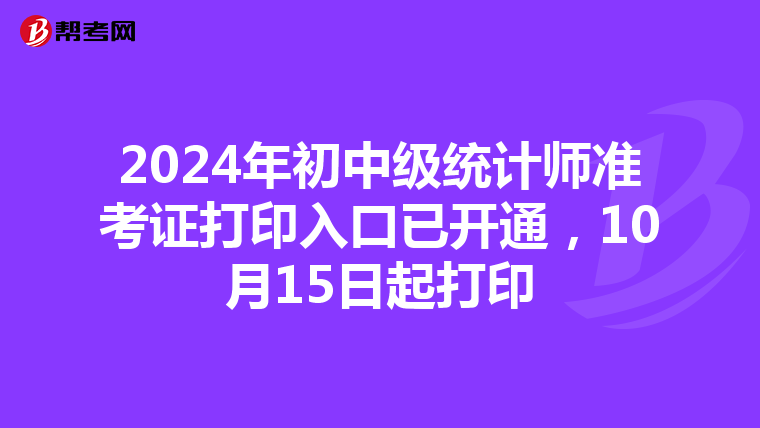 2024年初中级统计师准考证打印入口已开通，10月15日起打印