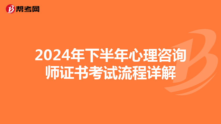 2024年下半年心理咨询师证书考试流程详解