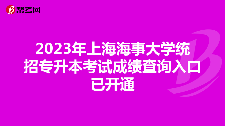 2023年上海海事大学统招专升本考试成绩查询入口已开通