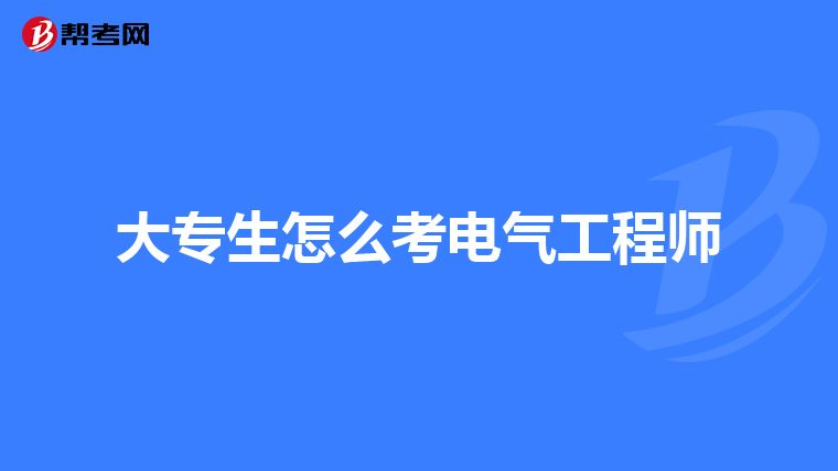 大专生怎么考电气工程师