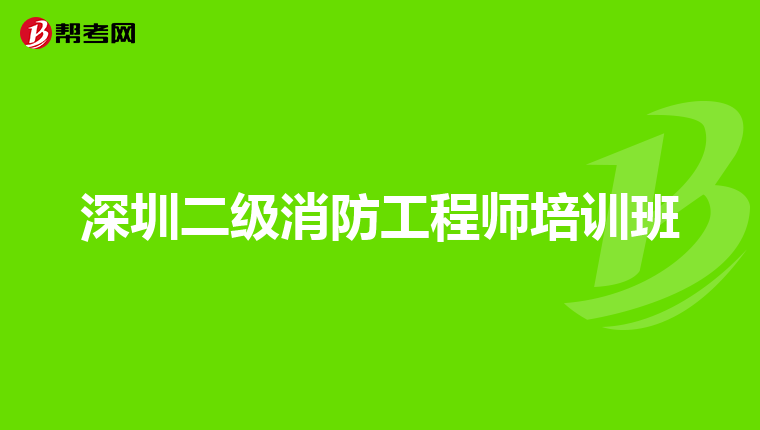 深圳二级消防工程师培训班