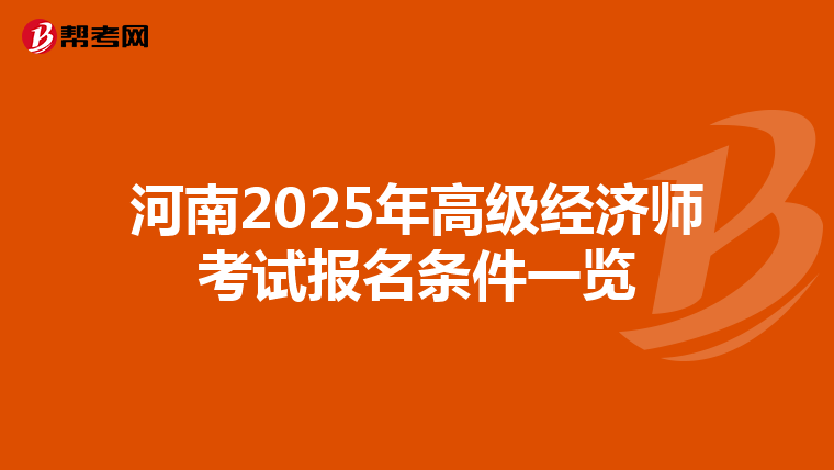 河南2025年高級經濟師考試報名條件一覽