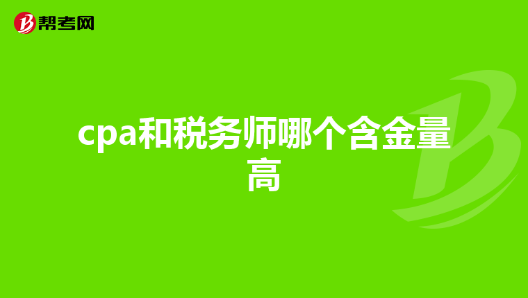 cpa和税务师哪个含金量高