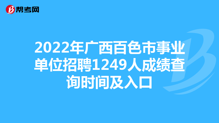 2022年广西百色市事业单位招聘1249人成绩查询时间及入口