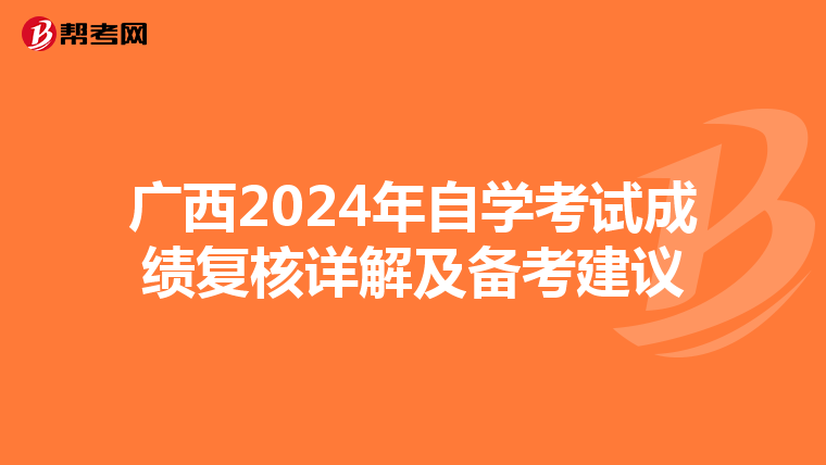 广西2024年自学考试成绩复核详解及备考建议