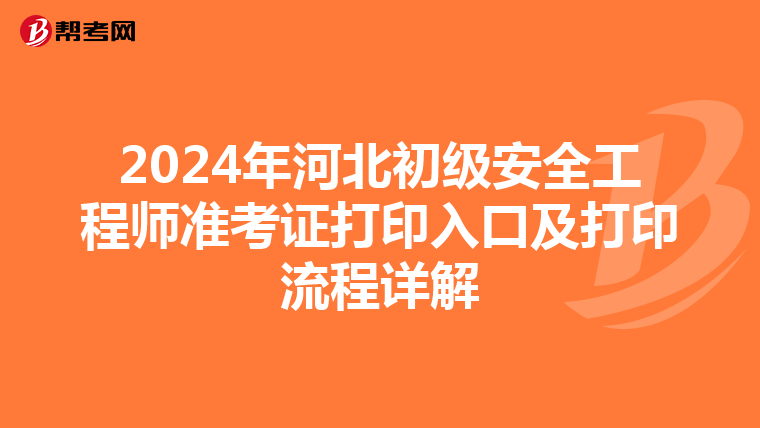 2024年河北初级安全工程师准考证打印入口及打印流程详解