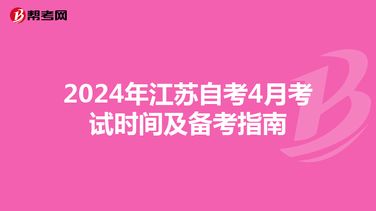 2024年江苏自考4月考试时间及备考指南