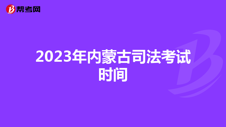2023年内蒙古司法考试时间